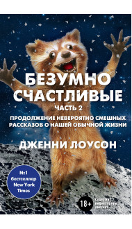 Безумно счастливые. Часть 2. Продолжение невероятно смешных рассказов о нашей обычной жизни