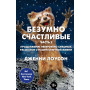 Безумно счастливые. Часть 2. Продолжение невероятно смешных рассказов о нашей обычной жизни