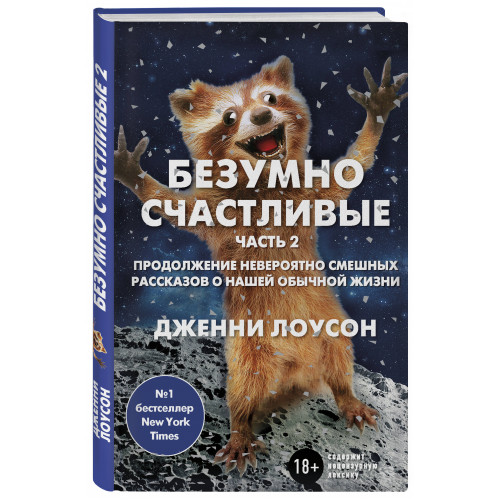 Безумно счастливые. Часть 2. Продолжение невероятно смешных рассказов о нашей обычной жизни