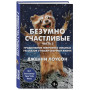 Безумно счастливые. Часть 2. Продолжение невероятно смешных рассказов о нашей обычной жизни