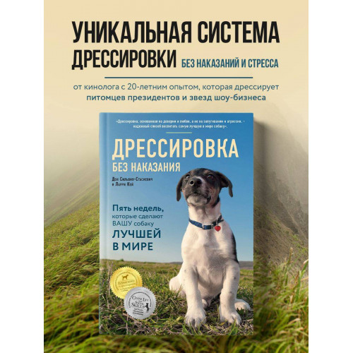 Дрессировка без наказания. 5 недель, которые сделают вашу собаку лучшей в мире