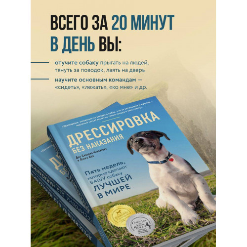 Дрессировка без наказания. 5 недель, которые сделают вашу собаку лучшей в мире