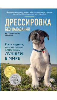 Дрессировка без наказания. 5 недель, которые сделают вашу собаку лучшей в мире