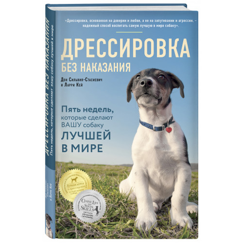 Дрессировка без наказания. 5 недель, которые сделают вашу собаку лучшей в мире