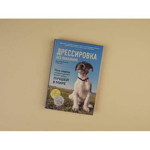 Дрессировка без наказания. 5 недель, которые сделают вашу собаку лучшей в мире