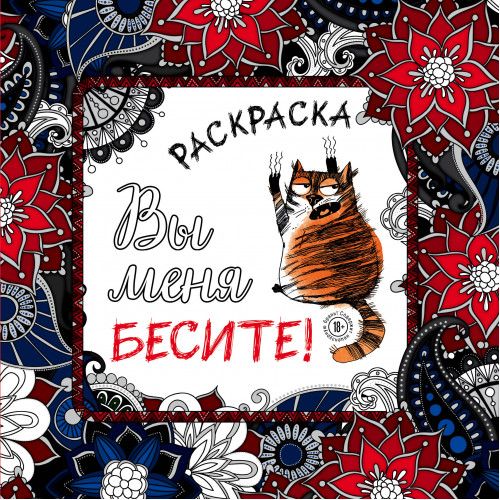 Вы меня бесите! Раскраска-антистресс для взрослых