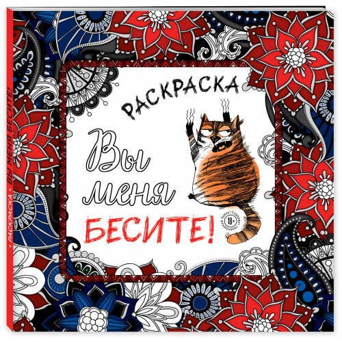 Вы меня бесите! Раскраска-антистресс для взрослых