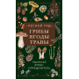 Лесной гид: грибы, ягоды, травы. Карманный атлас-определитель