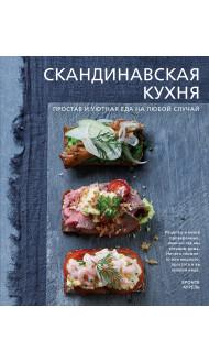 Скандинавская кухня. Простая и уютная еда на любой случай