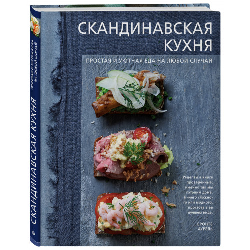 Скандинавская кухня. Простая и уютная еда на любой случай