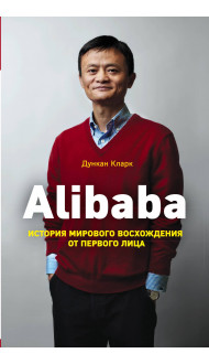 Alibaba. История мирового восхождения