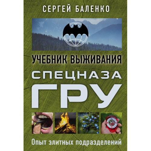 Учебник выживания спецназа ГРУ. Опыт элитных подразделений