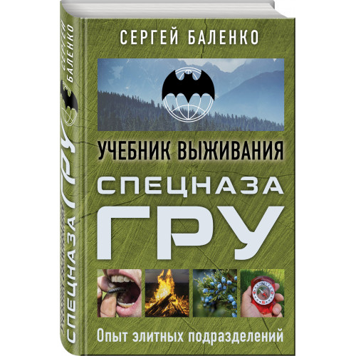 Учебник выживания спецназа ГРУ. Опыт элитных подразделений