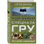 Учебник выживания спецназа ГРУ. Опыт элитных подразделений