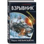 Взрывник. Заброшенный в 1941 год