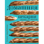 Домашняя пекарня. Полное руководство по выпечке от профессионалов