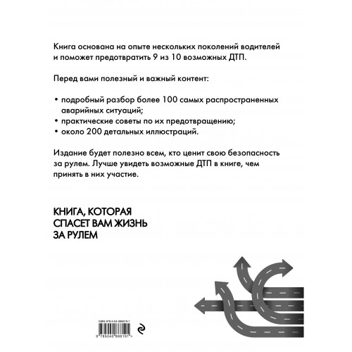 Как не попасть в ДТП: книга, которая спасет вам жизнь за рулем