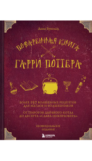 Поваренная книга Гарри Поттера