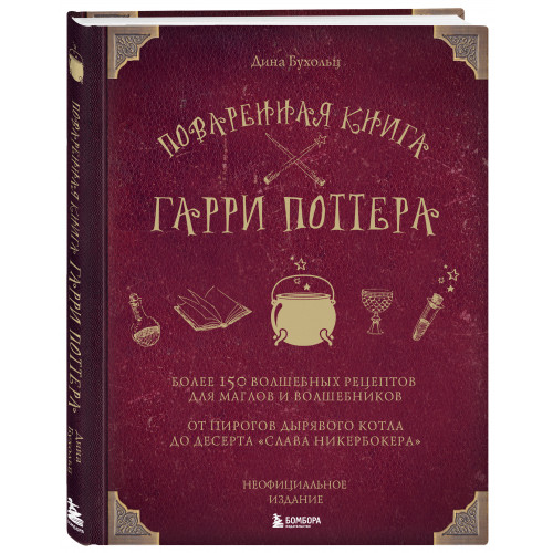 Поваренная книга Гарри Поттера