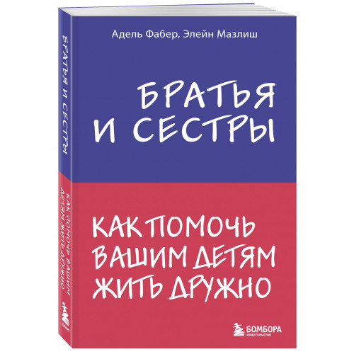 Братья и сестры. Как помочь вашим детям жить дружно