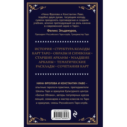 Таро. Полное руководство по чтению карт и предсказательной практике