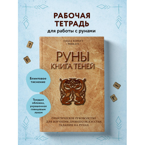 Руны. Книга теней. Практическое руководство для изучения древнего искусства гадания на рунах