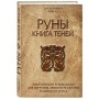 Руны. Книга теней. Практическое руководство для изучения древнего искусства гадания на рунах