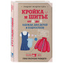 Кройка и шитье от А до Я. Одежда для детей и подростков. Полное практическое руководство