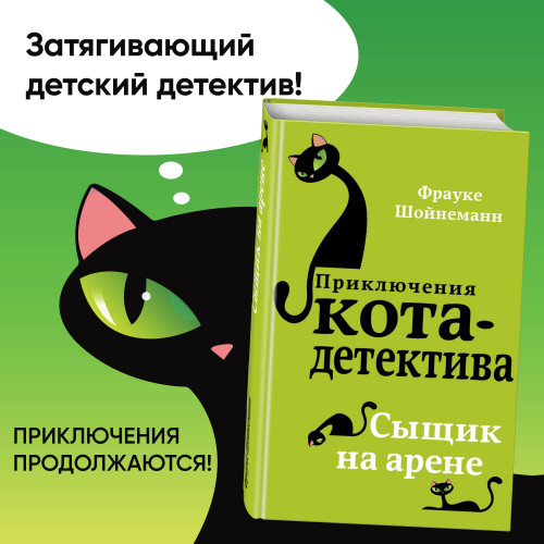 Сыщик на арене (#5)