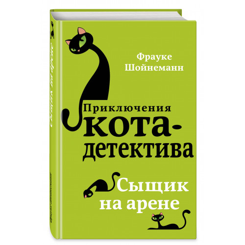 Сыщик на арене (#5)