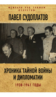 Хроника тайной войны и дипломатии. 1938-1941 годы