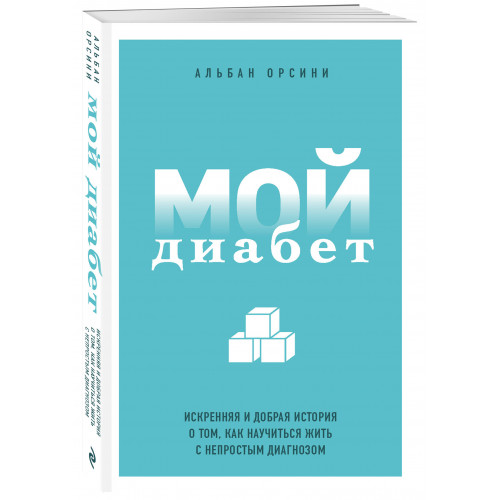 Мой диабет. Искренняя и добрая история о том, как научиться жить с непростым диагнозом