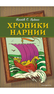 Хроники Нарнии (ил. П. Бейнс) (цв. ил.)