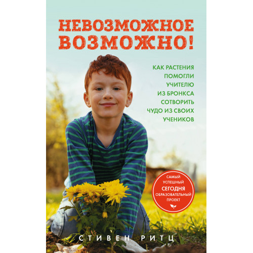 Невозможное возможно! Как растения помогли учителю из Бронкса сотворить чудо из своих учеников