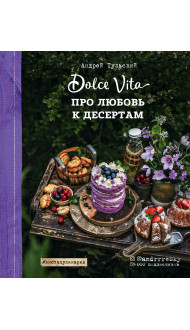 Про любовь к десертам. Dolce vita