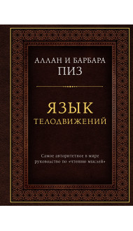 Язык телодвижений. Самое авторитетное руководство по "чтению мыслей" (подарочное издание)