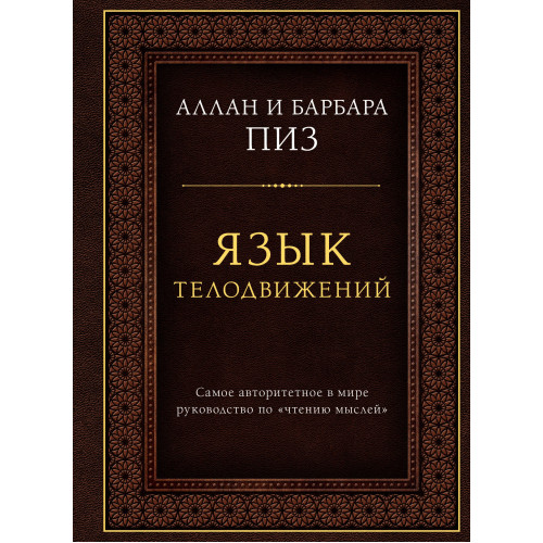 Язык телодвижений. Самое авторитетное руководство по "чтению мыслей" (подарочное издание)