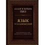 Язык телодвижений. Самое авторитетное руководство по "чтению мыслей" (подарочное издание)