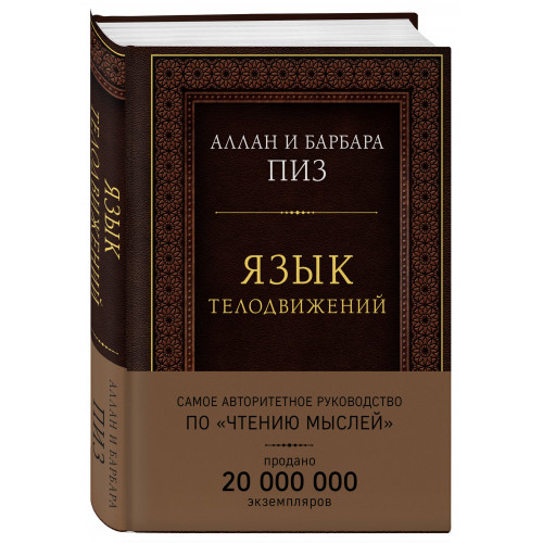 Язык телодвижений. Самое авторитетное руководство по "чтению мыслей" (подарочное издание)