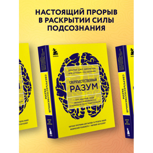 Сверхъестественный разум. Как обычные люди делают невозможное с помощью силы подсознания (ЯРКАЯ ОБЛОЖКА)