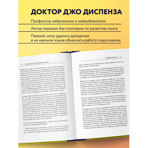 Сверхъестественный разум. Как обычные люди делают невозможное с помощью силы подсознания (ЯРКАЯ ОБЛОЖКА)