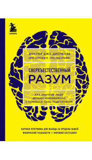 Сверхъестественный разум. Как обычные люди делают невозможное с помощью силы подсознания (ЯРКАЯ ОБЛОЖКА)