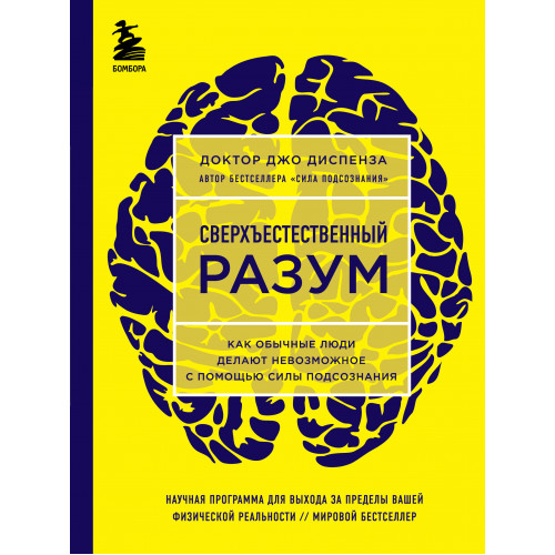 Сверхъестественный разум. Как обычные люди делают невозможное с помощью силы подсознания (ЯРКАЯ ОБЛОЖКА)