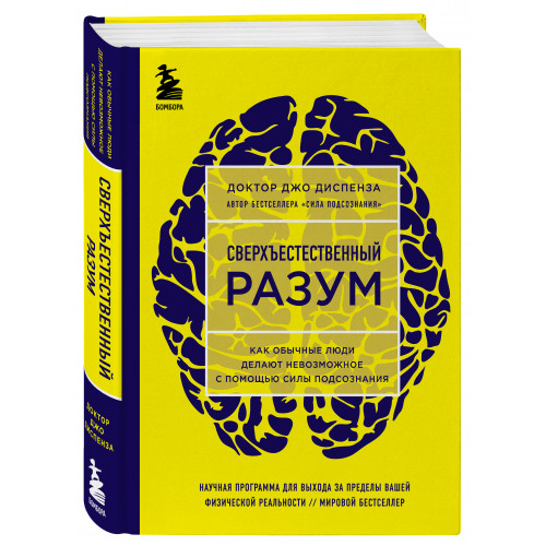 Сверхъестественный разум. Как обычные люди делают невозможное с помощью силы подсознания (ЯРКАЯ ОБЛОЖКА)