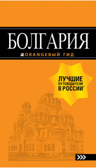 Болгария: путеводитель. 5-е изд., испр. и доп.