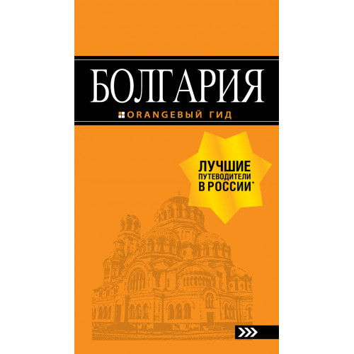 Болгария: путеводитель. 5-е изд., испр. и доп.