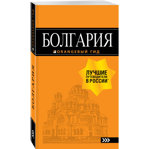 Болгария: путеводитель. 5-е изд., испр. и доп.