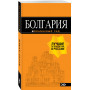 Болгария: путеводитель. 5-е изд., испр. и доп.