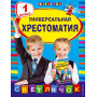 Универсальная хрестоматия: 1 класс