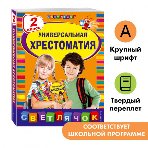 Универсальная хрестоматия: 2 класс